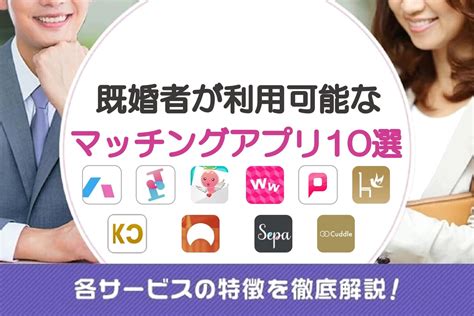 既婚者限定アプリ|既婚者専用マッチングアプリおすすめ5選！出会える。